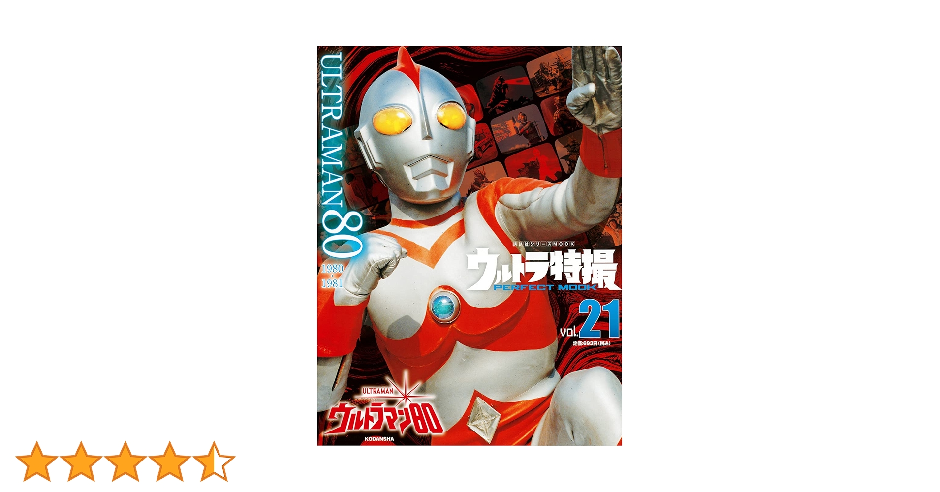 ウルトラ特撮 PERFECT MOOK vol.21ウルトラマン80 (講談社